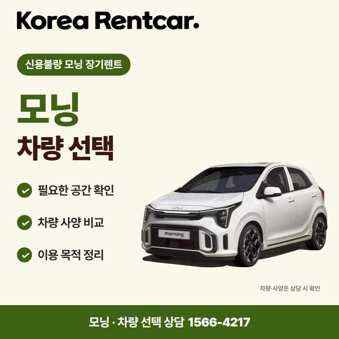 신용불량 모닝 장기렌트 · 차량 선택 카드뉴스
