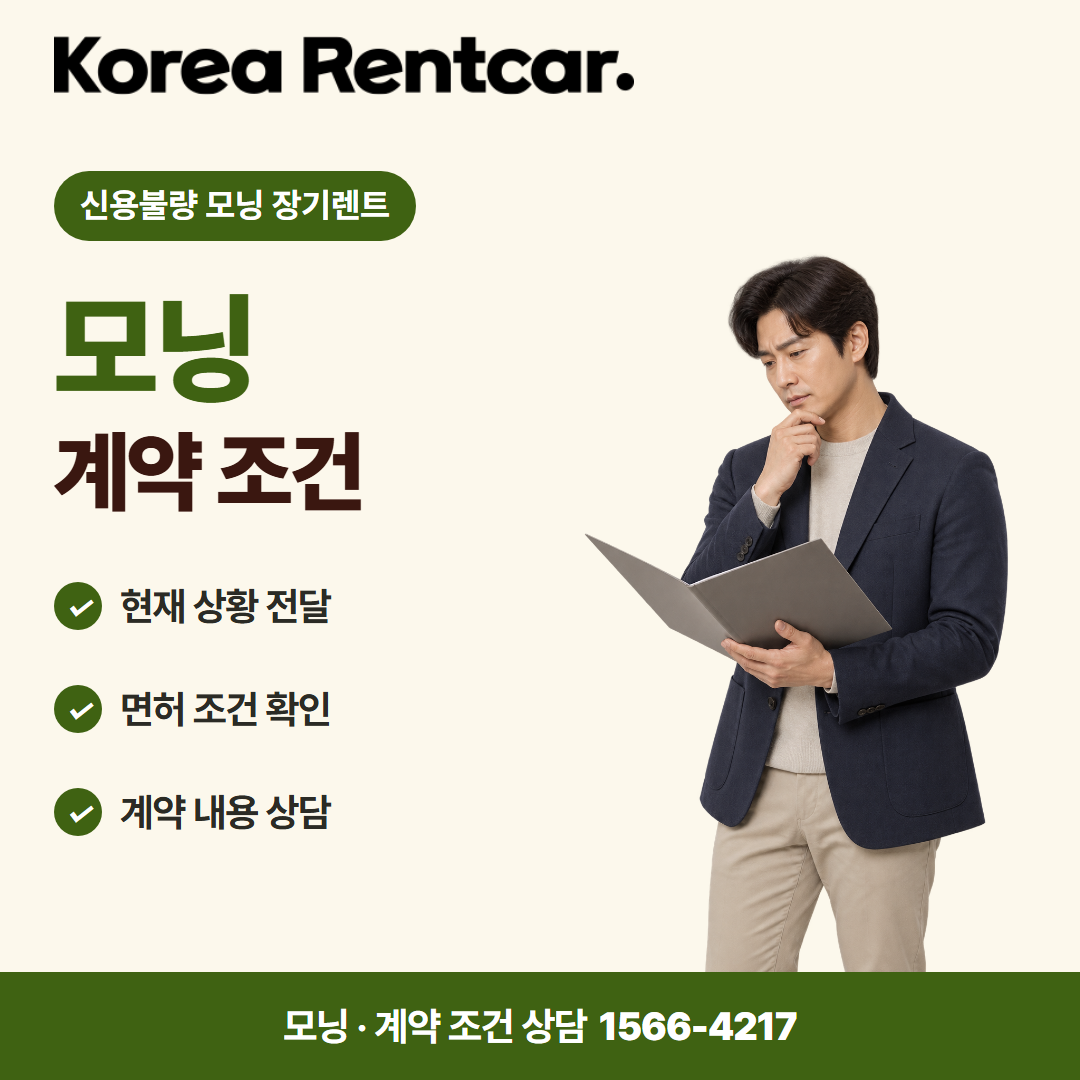 신용불량 모닝 장기렌트 · 계약 조건 카드뉴스