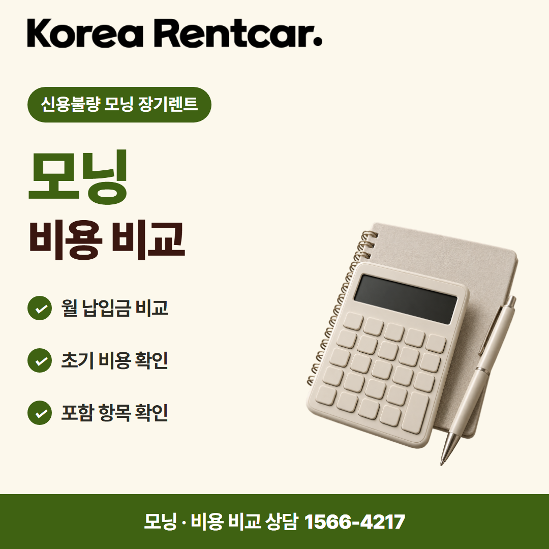 신용불량 모닝 장기렌트 · 비용 비교 카드뉴스