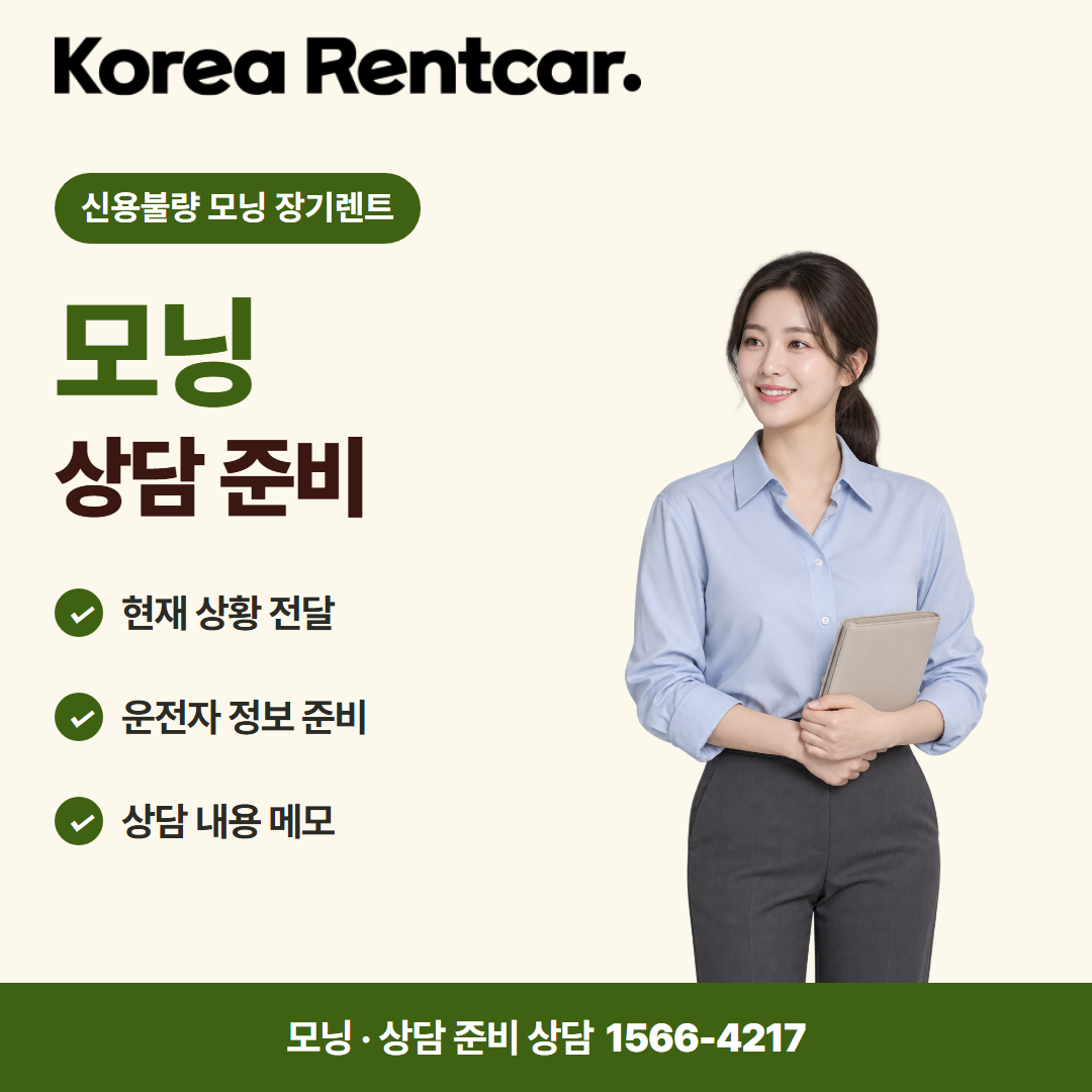 신용불량 모닝 장기렌트 · 상담 준비 카드뉴스